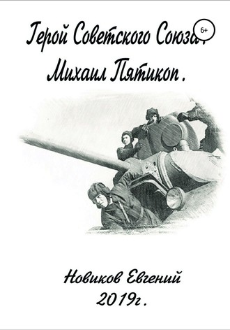 Евгений Новиков, Герой Советского Союза
